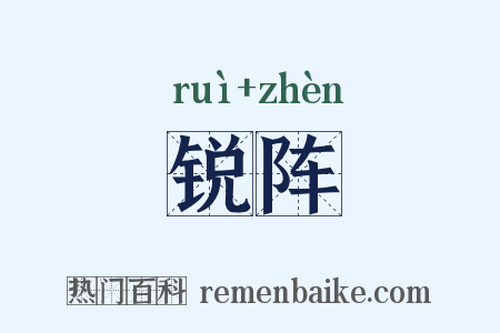 锐阵是什么意思的图片